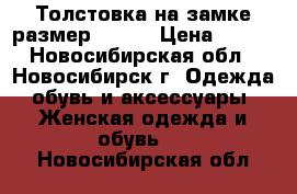 Толстовка на замке размер 48-50 › Цена ­ 800 - Новосибирская обл., Новосибирск г. Одежда, обувь и аксессуары » Женская одежда и обувь   . Новосибирская обл.